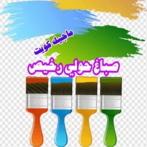 صباغ حولي - اصباغ حولي - ابوشهاب📞96701995 - رقم صباغ حولي - صباغ حولي رخيص - صباغين حولي - صباغ حولي شاطر - صباغ في حولي - صباغ رخيص 6 صباغ حولي رخيص