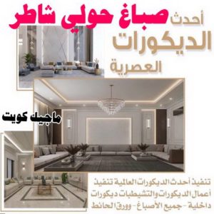 صباغ حولي - اصباغ حولي - ابوشهاب📞96701995 - رقم صباغ حولي - صباغ حولي رخيص - صباغين حولي - صباغ حولي شاطر - صباغ في حولي - صباغ رخيص 4 صباغ حولي شاطر الكويت