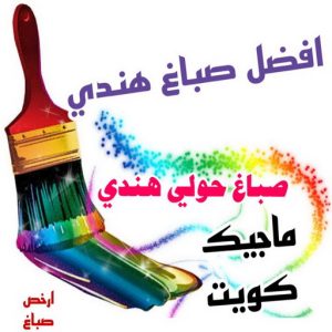 صباغ حولي - اصباغ حولي - ابوشهاب📞96701995 - رقم صباغ حولي - صباغ حولي رخيص - صباغين حولي - صباغ حولي شاطر - صباغ في حولي - صباغ رخيص 8 صباغ هندي حولي