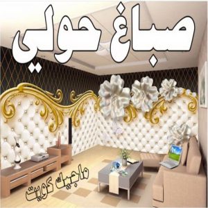 صباغ حولي - اصباغ حولي - ابوشهاب📞96701995 - رقم صباغ حولي - صباغ حولي رخيص - صباغين حولي - صباغ حولي شاطر - صباغ في حولي - صباغ رخيص 3 صباغ حولي