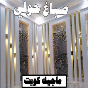 صباغ العبدلي - اصباغ العبدلي - ابوشهاب📞96701995 - صباغ العبدلي رخيص - صباغ العبدلي شاطر - رقم صباغ العبدلي - صباغ العبدلي الكويت - صباغ مزارع العبدلي - صباغ منازل العبدلي 6 صباغ حولي