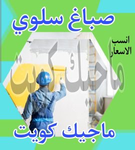 صباغ حولي - اصباغ حولي - ابوشهاب📞96701995 - رقم صباغ حولي - صباغ حولي رخيص - صباغين حولي - صباغ حولي شاطر - صباغ في حولي - صباغ رخيص 24 صباغ سلوى