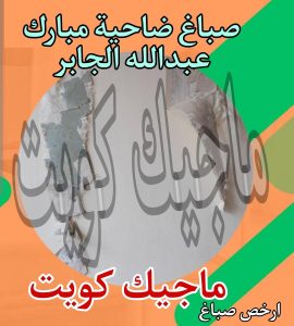 صباغ حولي - اصباغ حولي - ابوشهاب📞96701995 - رقم صباغ حولي - صباغ حولي رخيص - صباغين حولي - صباغ حولي شاطر - صباغ في حولي - صباغ رخيص 23 صباغ ضاحية مبارك عبدالله الجابر