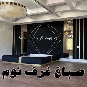 صباغ العبدلي - اصباغ العبدلي - ابوشهاب📞96701995 - صباغ العبدلي رخيص - صباغ العبدلي شاطر - رقم صباغ العبدلي - صباغ العبدلي الكويت - صباغ مزارع العبدلي - صباغ منازل العبدلي 32 صباغ غرف نوم
