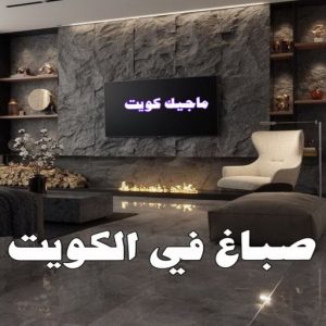 صباغ العبدلي - اصباغ العبدلي - ابوشهاب📞96701995 - صباغ العبدلي رخيص - صباغ العبدلي شاطر - رقم صباغ العبدلي - صباغ العبدلي الكويت - صباغ مزارع العبدلي - صباغ منازل العبدلي 26 صباغ في الكويت