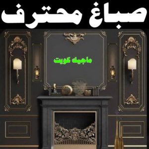 صباغ العبدلي - اصباغ العبدلي - ابوشهاب📞96701995 - صباغ العبدلي رخيص - صباغ العبدلي شاطر - رقم صباغ العبدلي - صباغ العبدلي الكويت - صباغ مزارع العبدلي - صباغ منازل العبدلي 20 صباغ محترف