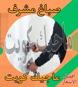 صباغ حولي - اصباغ حولي - ابوشهاب📞96701995 - رقم صباغ حولي - صباغ حولي رخيص - صباغين حولي - صباغ حولي شاطر - صباغ في حولي - صباغ رخيص 27 صباغ مشرف