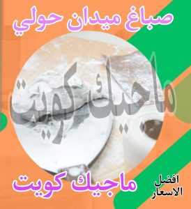 صباغ حولي - اصباغ حولي - ابوشهاب📞96701995 - رقم صباغ حولي - صباغ حولي رخيص - صباغين حولي - صباغ حولي شاطر - صباغ في حولي - صباغ رخيص 28 صباغ ميدان حولي
