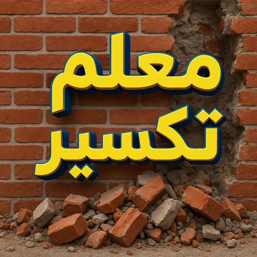 معلم تكسير - مقاول تكسير - بالكويت 90933709 - مقاول تكسير الكويت - رقم مقاول تكسير - فتح درايش - فتح ابواب - تكسير حمام - تكسير مطبخ