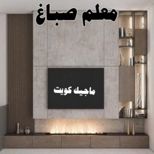 صباغ العبدلي - اصباغ العبدلي - ابوشهاب📞96701995 - صباغ العبدلي رخيص - صباغ العبدلي شاطر - رقم صباغ العبدلي - صباغ العبدلي الكويت - صباغ مزارع العبدلي - صباغ منازل العبدلي 27 معلم صباغ