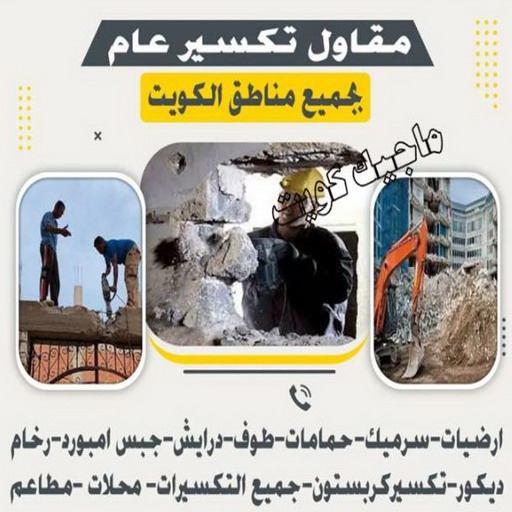 معلم تكسير - معلم تكسير بالكويت - مقاول تكسير - بالكويت📞90933709 - مقاول تكسير بالكويت - تكسير خرسانه - تكسير ارضيات - تكسير حوائط - مقاول هدم - تكسير سيراميك