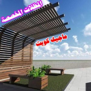 حداد غرف كيربي - حداد مظلات غرف كيربي - حداد - حداد الكويت - يوسف 98053072 - حداد مظلات - كيربي - مظلات - مظلات خام - مظلات كيربي - رقم حداد - حداد رخيص - حداد عام - حداد ايراني - حداد هندي 22 المظلات المخصصة حداد غرف كيربي - حداد مظلات غرف كيربي - حداد - حداد الكويت - يوسف 98053072 - حداد مظلات - كيربي - مظلات - مظلات خام - مظلات كيربي - رقم حداد - حداد رخيص - حداد عام - حداد ايراني - حداد هندي