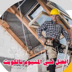 المنيوم الكويت – فني المنيوم - فني المنيوم الكويت - ذوالفقار احمد📞97375178 - المنيوم - شتر - تركيب مطابخ - فني شتر - تركيب شتر - تصليح شتر - تصليح مطبخ - معلم المنيوم - فني المنيوم الكويت 4 افضل فني المنيوم بالكويت