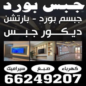 جبس بورد الجهراء - زاهد 66249207 - جبسم بورد الجهراء - معلم جبس بورد الجهراء - معلم جبسم بورد الجهراء - رقم جبس بورد الجهراء - جبس الجهراء