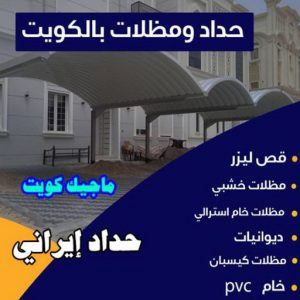 حداد غرف كيربي - حداد مظلات غرف كيربي - حداد - حداد الكويت - يوسف 98053072 - حداد مظلات - كيربي - مظلات - مظلات خام - مظلات كيربي - رقم حداد - حداد رخيص - حداد عام - حداد ايراني - حداد هندي 5 حداد ايراني حداد غرف كيربي - حداد مظلات غرف كيربي - حداد - حداد الكويت - يوسف 98053072 - حداد مظلات - كيربي - مظلات - مظلات خام - مظلات كيربي - رقم حداد - حداد رخيص - حداد عام - حداد ايراني - حداد هندي