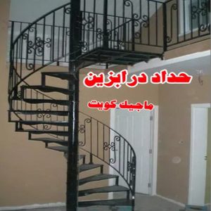 حداد غرف كيربي - حداد مظلات غرف كيربي - حداد - حداد الكويت - يوسف 98053072 - حداد مظلات - كيربي - مظلات - مظلات خام - مظلات كيربي - رقم حداد - حداد رخيص - حداد عام - حداد ايراني - حداد هندي 29 حداد درابزين حداد غرف كيربي - حداد مظلات غرف كيربي - حداد - حداد الكويت - يوسف 98053072 - حداد مظلات - كيربي - مظلات - مظلات خام - مظلات كيربي - رقم حداد - حداد رخيص - حداد عام - حداد ايراني - حداد هندي