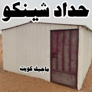 حداد غرف كيربي - حداد مظلات غرف كيربي - حداد - حداد الكويت - يوسف 98053072 - حداد مظلات - كيربي - مظلات - مظلات خام - مظلات كيربي - رقم حداد - حداد رخيص - حداد عام - حداد ايراني - حداد هندي 6 حداد شينكو حداد غرف كيربي - حداد مظلات غرف كيربي - حداد - حداد الكويت - يوسف 98053072 - حداد مظلات - كيربي - مظلات - مظلات خام - مظلات كيربي - رقم حداد - حداد رخيص - حداد عام - حداد ايراني - حداد هندي