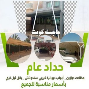 حداد غرف كيربي - حداد مظلات غرف كيربي - حداد - حداد الكويت - يوسف 98053072 - حداد مظلات - كيربي - مظلات - مظلات خام - مظلات كيربي - رقم حداد - حداد رخيص - حداد عام - حداد ايراني - حداد هندي 3 حداد عام حداد غرف كيربي - حداد مظلات غرف كيربي - حداد - حداد الكويت - يوسف 98053072 - حداد مظلات - كيربي - مظلات - مظلات خام - مظلات كيربي - رقم حداد - حداد رخيص - حداد عام - حداد ايراني - حداد هندي
