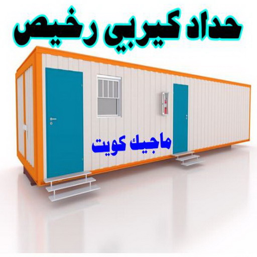 كيربي - حداد كيربي - حداد جاهيد📞69686716 - حداد - حداد مظلات - مظلات - مظلات سيارات - مظلات حدائق - تركيب مظلات - قرميد - مظلات خام - حداد الكويت 1 كيربي - حداد كيربي - حداد جاهيد📞69686716 - حداد - حداد مظلات - مظلات - مظلات سيارات - مظلات حدائق - تركيب مظلات - قرميد - مظلات خام - حداد الكويت