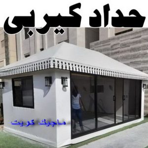 حداد غرف كيربي - حداد مظلات غرف كيربي - حداد - حداد الكويت - يوسف 98053072 - حداد مظلات - كيربي - مظلات - مظلات خام - مظلات كيربي - رقم حداد - حداد رخيص - حداد عام - حداد ايراني - حداد هندي 7 حداد كيربي1111 1 حداد غرف كيربي - حداد مظلات غرف كيربي - حداد - حداد الكويت - يوسف 98053072 - حداد مظلات - كيربي - مظلات - مظلات خام - مظلات كيربي - رقم حداد - حداد رخيص - حداد عام - حداد ايراني - حداد هندي