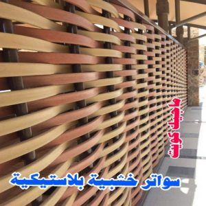 حداد غرف كيربي - حداد مظلات غرف كيربي - حداد - حداد الكويت - يوسف 98053072 - حداد مظلات - كيربي - مظلات - مظلات خام - مظلات كيربي - رقم حداد - حداد رخيص - حداد عام - حداد ايراني - حداد هندي 27 سواتر خشبية بلاستيكية حداد غرف كيربي - حداد مظلات غرف كيربي - حداد - حداد الكويت - يوسف 98053072 - حداد مظلات - كيربي - مظلات - مظلات خام - مظلات كيربي - رقم حداد - حداد رخيص - حداد عام - حداد ايراني - حداد هندي