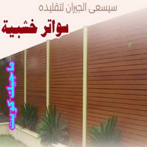 حداد غرف كيربي - حداد مظلات غرف كيربي - حداد - حداد الكويت - يوسف 98053072 - حداد مظلات - كيربي - مظلات - مظلات خام - مظلات كيربي - رقم حداد - حداد رخيص - حداد عام - حداد ايراني - حداد هندي 26 سواتر خشبية1 حداد غرف كيربي - حداد مظلات غرف كيربي - حداد - حداد الكويت - يوسف 98053072 - حداد مظلات - كيربي - مظلات - مظلات خام - مظلات كيربي - رقم حداد - حداد رخيص - حداد عام - حداد ايراني - حداد هندي