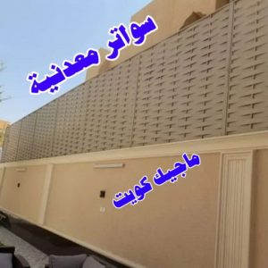 حداد غرف كيربي - حداد مظلات غرف كيربي - حداد - حداد الكويت - يوسف 98053072 - حداد مظلات - كيربي - مظلات - مظلات خام - مظلات كيربي - رقم حداد - حداد رخيص - حداد عام - حداد ايراني - حداد هندي 25 سواترمعدنية حداد غرف كيربي - حداد مظلات غرف كيربي - حداد - حداد الكويت - يوسف 98053072 - حداد مظلات - كيربي - مظلات - مظلات خام - مظلات كيربي - رقم حداد - حداد رخيص - حداد عام - حداد ايراني - حداد هندي