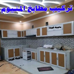المنيوم الكويت – فني المنيوم - فني المنيوم الكويت - ذوالفقار احمد📞97375178 - المنيوم - شتر - تركيب مطابخ - فني شتر - تركيب شتر - تصليح شتر - تصليح مطبخ - معلم المنيوم - فني المنيوم الكويت 14 فني تركيب مطابخ المنيوم