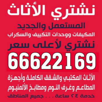 بيع اثاث مستعمل - ابوجاسم 66622169 - شراء اثاث مستعمل - نشترى الاثاث المستعمل - شراء الاثاث - شراء الاثاث المستعمل - شراء مستعمل - يشترون اثاث مستعمل - شراء عفش مستعمل - نشتري الاثاث