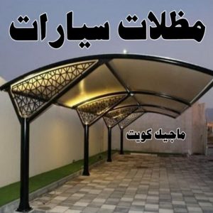 حداد غرف كيربي - حداد مظلات غرف كيربي - حداد - حداد الكويت - يوسف 98053072 - حداد مظلات - كيربي - مظلات - مظلات خام - مظلات كيربي - رقم حداد - حداد رخيص - حداد عام - حداد ايراني - حداد هندي 11 مظلات سيارات حداد غرف كيربي - حداد مظلات غرف كيربي - حداد - حداد الكويت - يوسف 98053072 - حداد مظلات - كيربي - مظلات - مظلات خام - مظلات كيربي - رقم حداد - حداد رخيص - حداد عام - حداد ايراني - حداد هندي
