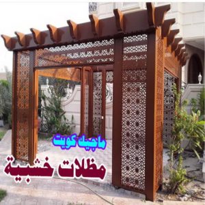 حداد غرف كيربي - حداد مظلات غرف كيربي - حداد - حداد الكويت - يوسف 98053072 - حداد مظلات - كيربي - مظلات - مظلات خام - مظلات كيربي - رقم حداد - حداد رخيص - حداد عام - حداد ايراني - حداد هندي 14 مظلات سيارات خشبية حداد غرف كيربي - حداد مظلات غرف كيربي - حداد - حداد الكويت - يوسف 98053072 - حداد مظلات - كيربي - مظلات - مظلات خام - مظلات كيربي - رقم حداد - حداد رخيص - حداد عام - حداد ايراني - حداد هندي