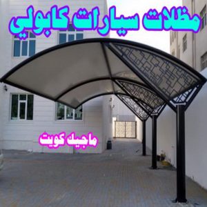 حداد غرف كيربي - حداد مظلات غرف كيربي - حداد - حداد الكويت - يوسف 98053072 - حداد مظلات - كيربي - مظلات - مظلات خام - مظلات كيربي - رقم حداد - حداد رخيص - حداد عام - حداد ايراني - حداد هندي 16 مظلات سيارات كابولي حداد غرف كيربي - حداد مظلات غرف كيربي - حداد - حداد الكويت - يوسف 98053072 - حداد مظلات - كيربي - مظلات - مظلات خام - مظلات كيربي - رقم حداد - حداد رخيص - حداد عام - حداد ايراني - حداد هندي