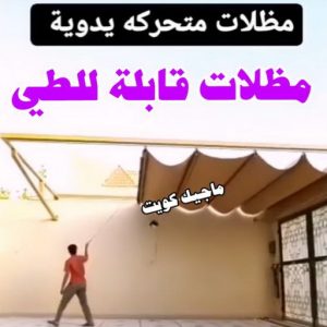 حداد غرف كيربي - حداد مظلات غرف كيربي - حداد - حداد الكويت - يوسف 98053072 - حداد مظلات - كيربي - مظلات - مظلات خام - مظلات كيربي - رقم حداد - حداد رخيص - حداد عام - حداد ايراني - حداد هندي 21 مظلات قابلة للطي حداد غرف كيربي - حداد مظلات غرف كيربي - حداد - حداد الكويت - يوسف 98053072 - حداد مظلات - كيربي - مظلات - مظلات خام - مظلات كيربي - رقم حداد - حداد رخيص - حداد عام - حداد ايراني - حداد هندي