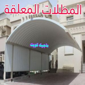 حداد غرف كيربي - حداد مظلات غرف كيربي - حداد - حداد الكويت - يوسف 98053072 - حداد مظلات - كيربي - مظلات - مظلات خام - مظلات كيربي - رقم حداد - حداد رخيص - حداد عام - حداد ايراني - حداد هندي 19 مظلات معلقة حداد غرف كيربي - حداد مظلات غرف كيربي - حداد - حداد الكويت - يوسف 98053072 - حداد مظلات - كيربي - مظلات - مظلات خام - مظلات كيربي - رقم حداد - حداد رخيص - حداد عام - حداد ايراني - حداد هندي