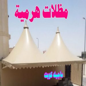 حداد غرف كيربي - حداد مظلات غرف كيربي - حداد - حداد الكويت - يوسف 98053072 - حداد مظلات - كيربي - مظلات - مظلات خام - مظلات كيربي - رقم حداد - حداد رخيص - حداد عام - حداد ايراني - حداد هندي 18 مظلات هرمية حداد غرف كيربي - حداد مظلات غرف كيربي - حداد - حداد الكويت - يوسف 98053072 - حداد مظلات - كيربي - مظلات - مظلات خام - مظلات كيربي - رقم حداد - حداد رخيص - حداد عام - حداد ايراني - حداد هندي