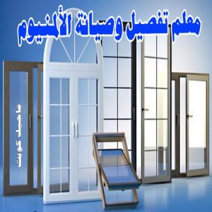 المنيوم الكويت – فني المنيوم - فني المنيوم الكويت - ذوالفقار احمد📞97375178 - المنيوم - شتر - تركيب مطابخ - فني شتر - تركيب شتر - تصليح شتر - تصليح مطبخ - معلم المنيوم - فني المنيوم الكويت 20 فني صيانة المنيوم
