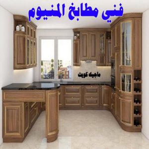 المنيوم الكويت – فني المنيوم - فني المنيوم الكويت - ذوالفقار احمد📞97375178 - المنيوم - شتر - تركيب مطابخ - فني شتر - تركيب شتر - تصليح شتر - تصليح مطبخ - معلم المنيوم - فني المنيوم الكويت 15 فني صيانه مطابخ المونيوم