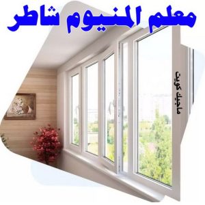 المنيوم الكويت – فني المنيوم - فني المنيوم الكويت - ذوالفقار احمد📞97375178 - المنيوم - شتر - تركيب مطابخ - فني شتر - تركيب شتر - تصليح شتر - تصليح مطبخ - معلم المنيوم - فني المنيوم الكويت 17 فني المنيوم شاطر ورخيص