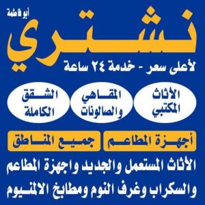 نشتري الاثاث المستعمل - ابوجاسم 66622169 - شراء اثاث مستعمل - شراء الاثاث - شراء الاثاث المستعمل - شراء مستعمل - يشترون اثاث مستعمل - شراء عفش مستعمل - نشتري الاثاث 3 نشتري اثاث مستعمل الكويت نشتري الاثاث المستعمل - ابوجاسم 66622169 - شراء اثاث مستعمل - شراء الاثاث - شراء الاثاث المستعمل - شراء مستعمل - يشترون اثاث مستعمل - شراء عفش مستعمل - نشتري الاثاث