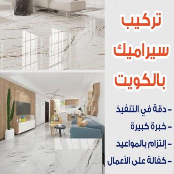 تركيب سيراميك صباح الاحمد - ابوشهاب📞96701995  - معلم تركيب سيراميك صباح الاحمد - مقاول تركيب سيراميك صباح الاحمد - فني تركيب سيراميك صباح الاحمد