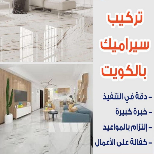 تركيب سيراميك صباح الاحمد - ابوشهاب📞96701995  - معلم تركيب سيراميك صباح الاحمد - مقاول تركيب سيراميك صباح الاحمد - فني تركيب سيراميك صباح الاحمد