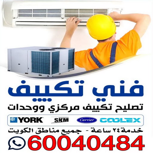 فني تكييف مركزي رخيص - فني تكييف مركزي الجهراء - رقم فني تكييف مركزي - فني تكييف مركزي - فني تكييف مركزي الكويت - الاتصال 55824582