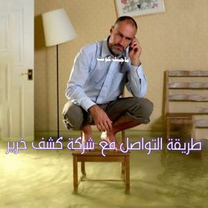 طريقة التواصل كشف خرير - جهاز كشف الخرير - بالكويت📞90933709 - شركة كشف خرير - كشف الخرير - كشف تسربات المياه - خرير الماء - كشف خرير المياه - عازل اسطح - عازل
