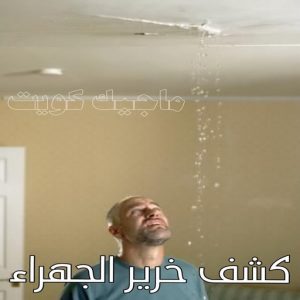 كشف خرير الجهراء