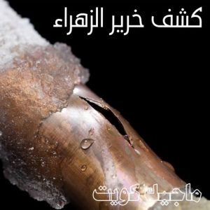 كشف خرير الزهراء
