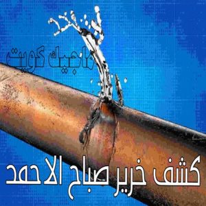 كشف خرير صباح الاحمد