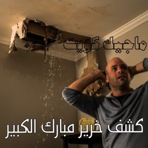كشف خرير مبارك الكبير