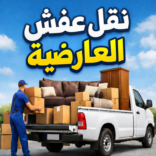 نقل عفش العارضية - شركة نقل عفش العارضية - بالكويت 97841800 - رقم نقل عفش العارضية - نقل اثاث العارضية - ونيت العارضية - هاف لوري العارضية 1 نقل عفش العارضية - شركة نقل عفش العارضية - بالكويت 97841800 - رقم نقل عفش العارضية - نقل اثاث العارضية - ونيت العارضية - هاف لوري العارضية