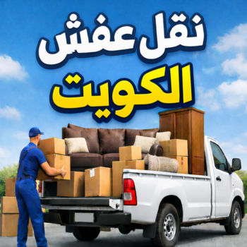 نقل - شركة نقل - نقل الكويت - نقل عفش الكويت - بالكويت 97841800 - نقل العفش - نقل اثاث - نقل الجهراء - نقل رخيص - نقل الفروانية - شركات نقل - شركة النقل - نقل عفش