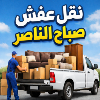 نقل عفش صباح الناصر - بالكويت 97841800 - شركة نقل عفش صباح الناصر - رقم نقل عفش صباح الناصر - نقل اثاث صباح الناصر - ونيت صباح الناصر - هاف لوري صباح الناصر